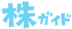 株ガイド