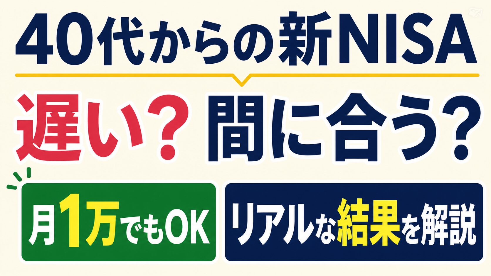 40代から新NISAは遅い？月1万でも意味ある？リアルな積立シミュレーションで解説