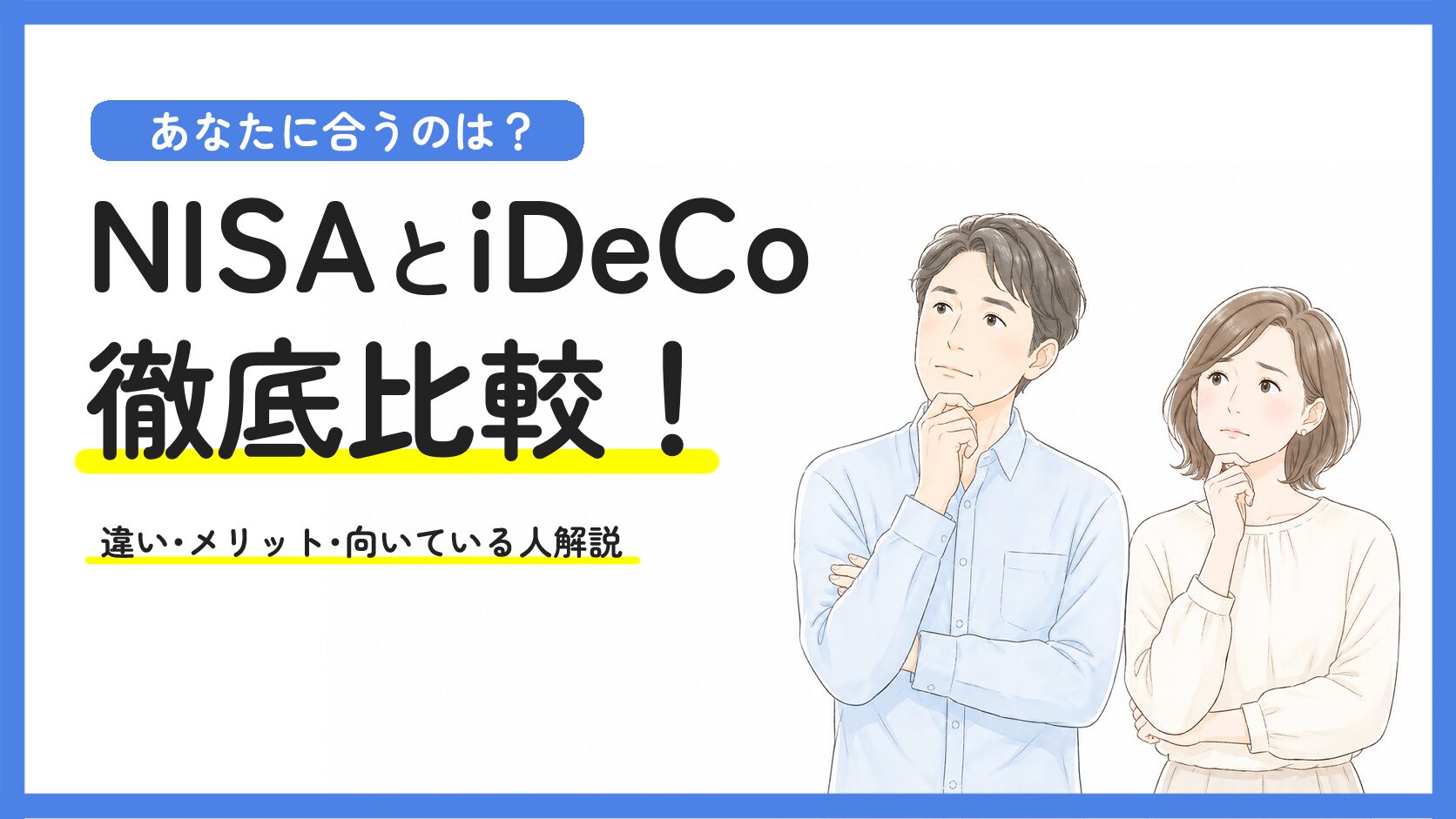 NISAとiDeCoの違いを比較！あなたに合うのはどっち？