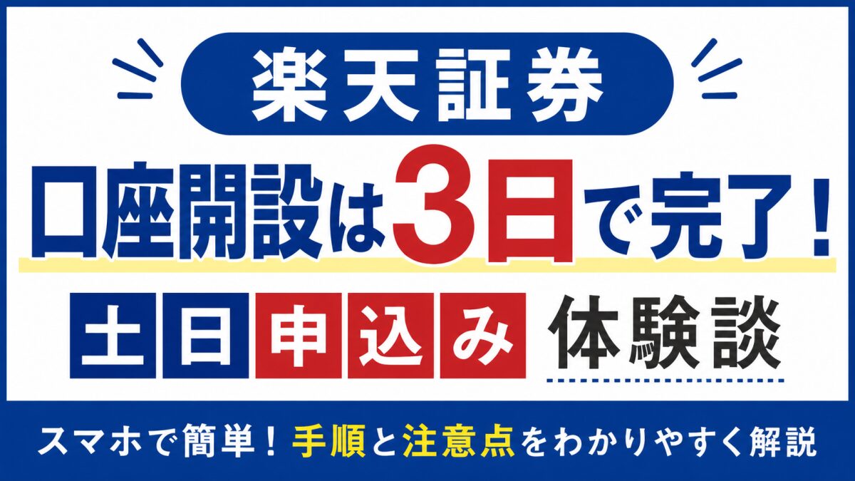 楽天証券口座開設は3日で完了！土日申込み体験談