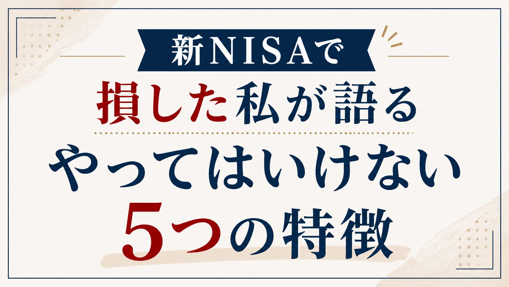 新NISAはやめたほうがいい？損する人の特徴5選