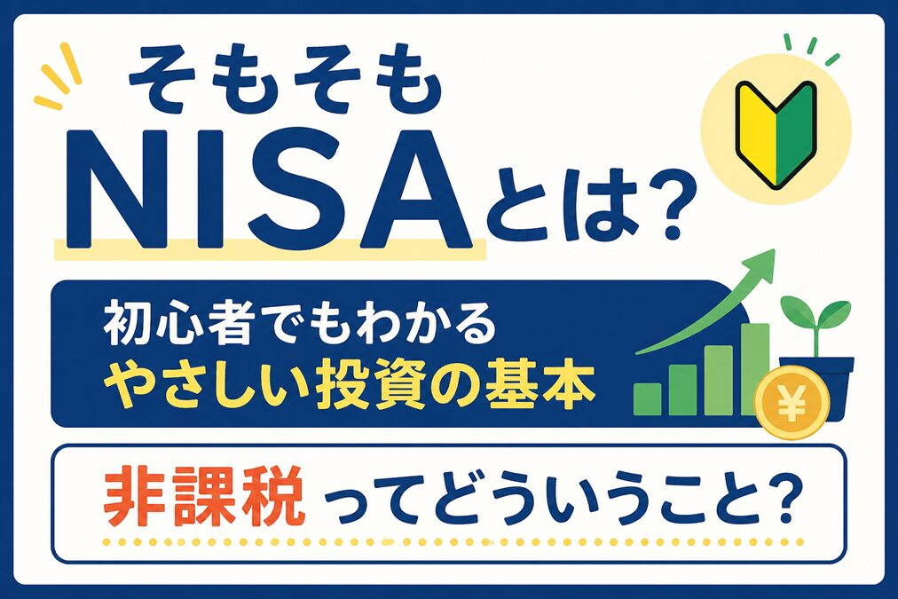 【超初心者向け】そもそもNISAとは？仕組み・メリット・始め方をやさしく解説
