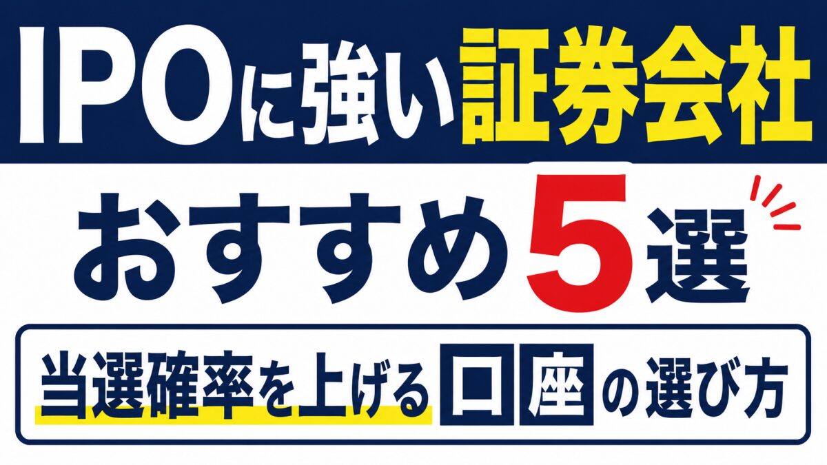 IPOに強い証券会社おすすめ5選｜当選確率を上げる口座の選び方