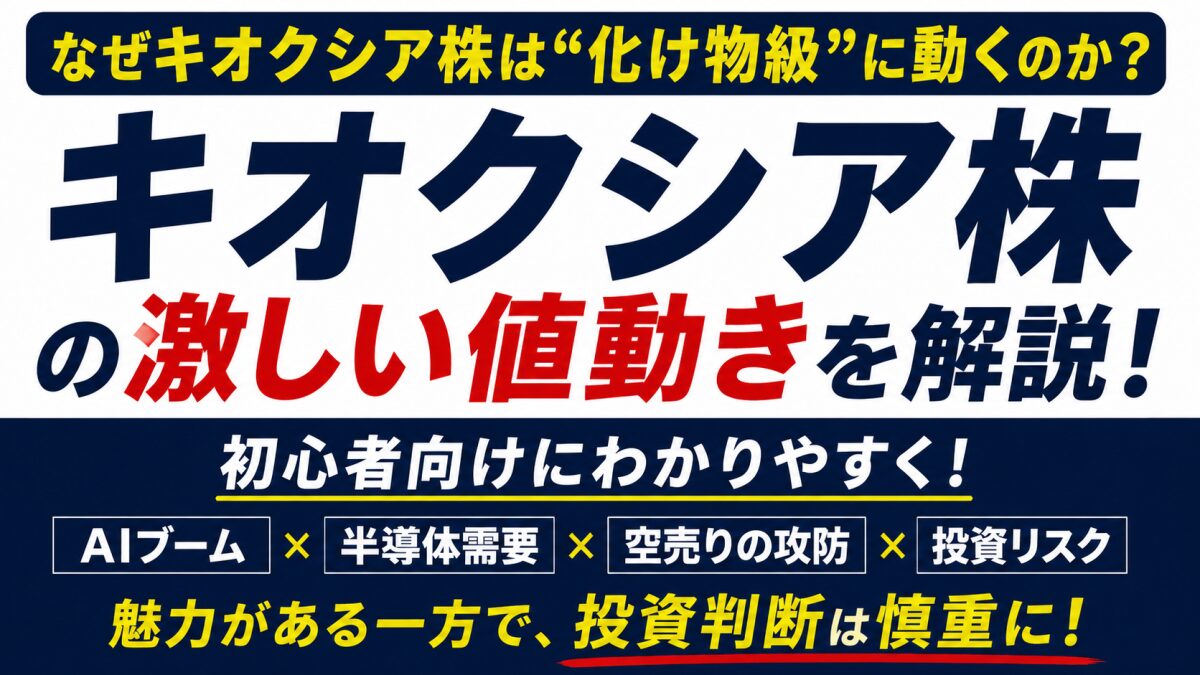 なぜキオクシア株は“化け物級”に動くのか？