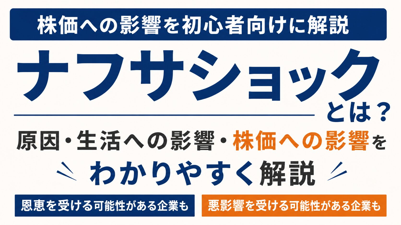 ナフサショックをわかりやすく解説