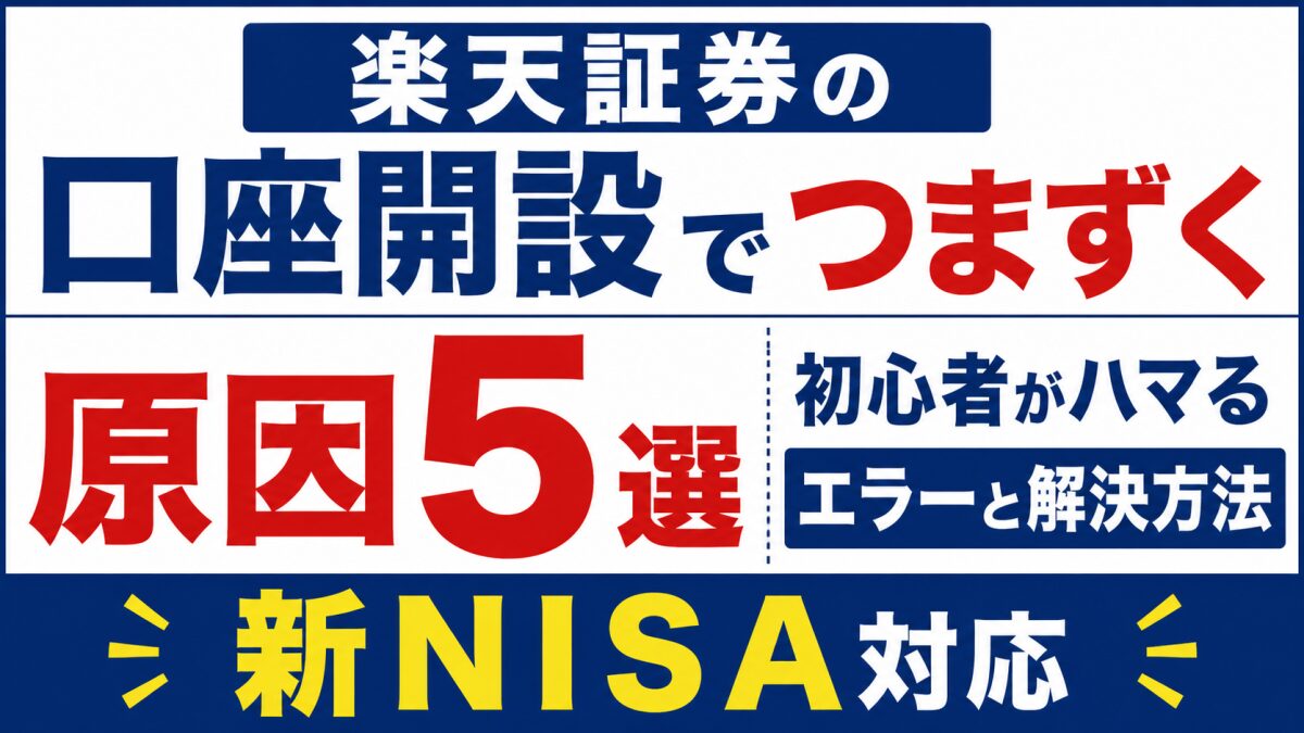 楽天証券の口座開設でつまずく原因5選｜初心者がハマるエラーと解決方法【新NISA対応】