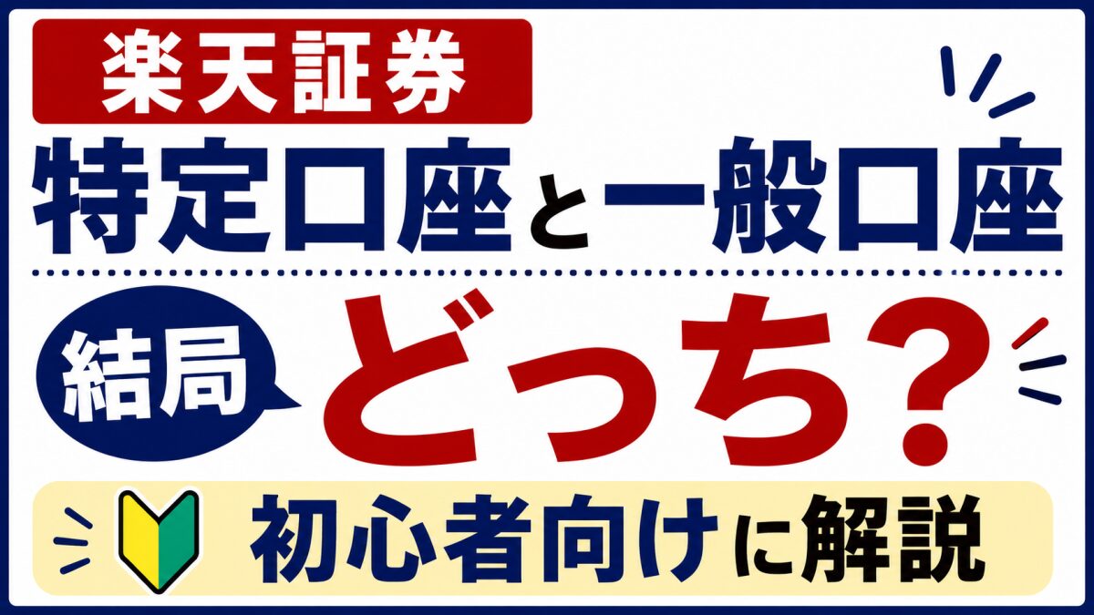 楽天証券の「特定口座」と「一般口座」の違いとは？初心者向けにやさしく解説
